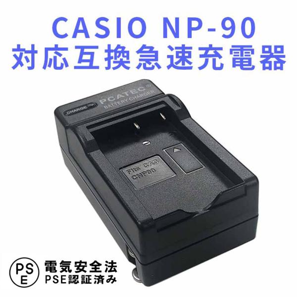 送料無料 CASIO NP-90 対応互換急速充電器☆EX-H10 EX-H15　EX-FH100　...