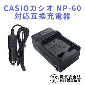 送料無料 CASIOカシオ NP-60 対応互換急速充電器(カーチャージャー付属)EX-S12/Z19/Z20/Z29/Z85/Z90