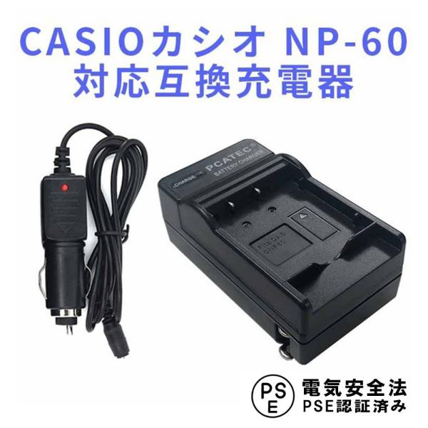 送料無料 CASIOカシオ NP-60 対応互換急速充電器(カーチャージャー付属)EX-S12/Z1...