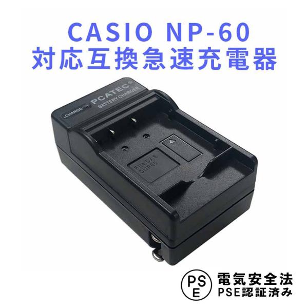送料無料 CASIO NP-60 対応互換急速充電器 EX-S12/Z19/Z20/Z29/Z85/...