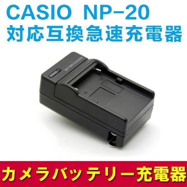 CASIO NP-20 対応互換急速充電器☆EXILIM EX-M1/M2/ EX-S1/S2/EX...