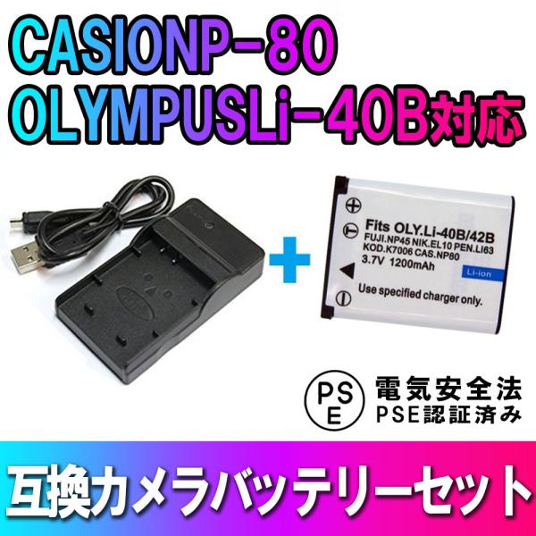 送料無料 CASIO NP-80/OLYMPUS Li-40B USB充電器＆対応互換バッテリーセッ...