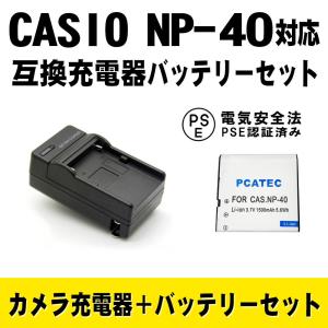 カシオ 互換バッテリー 充電器 セット CASIO NP-40 対応 Exilim EX-FC100 EX-FC150 EX-FC160S EX-Z400 EX-Z100 EX-Z1000対応｜pcastore