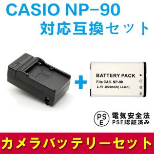 送料無料 カシオCASIO NP-90 急速充電器＆対応互換バッテリーセット☆EX-H10 EX-H15　EX-FH100　EX-H20G