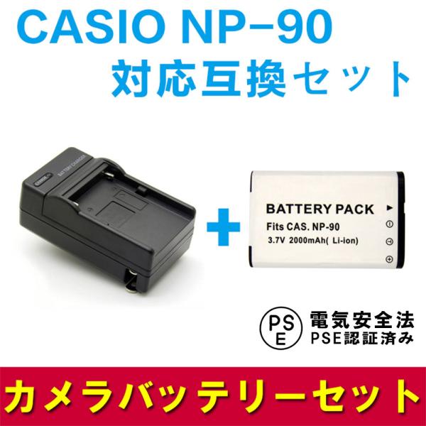 送料無料 カシオCASIO NP-90 急速充電器＆対応互換バッテリーセット☆EX-H10 EX-H...