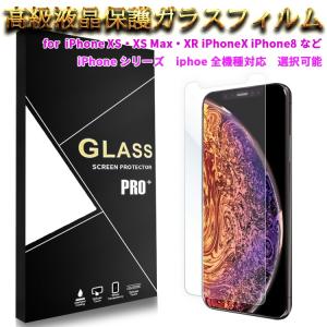 アイフォン ガラス iPhoneシリーズ 用強化ガラス 液晶保護フィルム ガラスフィルム 耐指紋 撥油性 表面硬度  for iPhone 11 XS・XS Max・XR