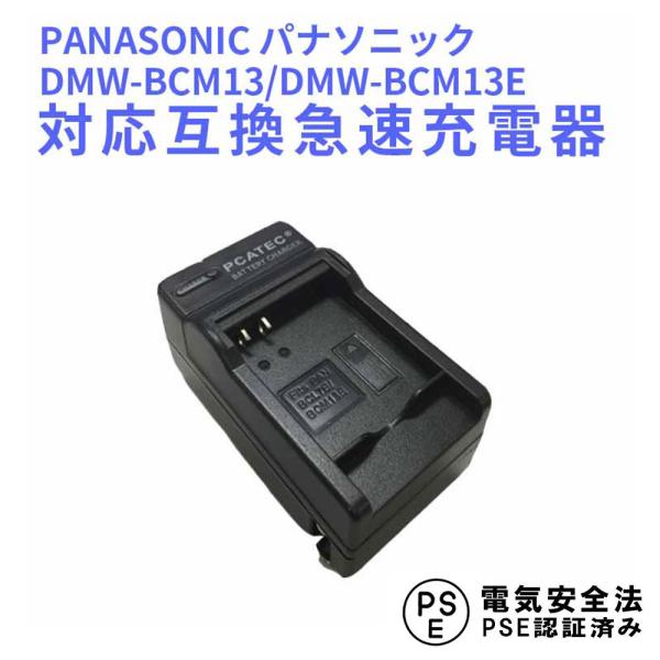 送料無料 PANASONIC DMW-BCM13/DMW-BCM13E 対応互換充電器Lumix D...