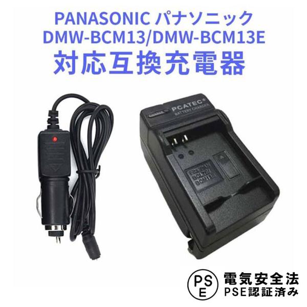 送料無料 PANASONIC DMW-BCM13/DMW-BCM13E 対応互換充電器(カーチャージ...