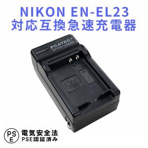 ニコン 互換急速充電器 NIKON EN-EL23 対応 バッテリーチャージャー