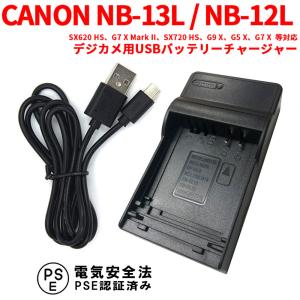 キャノン 互換USB充電器 CANON NB-13L / NB-12L 対応 USBバッテリーチャージャー SX620 HS/G7 X Mark II/SX720 HS/G9 X/G5 X/G7 X