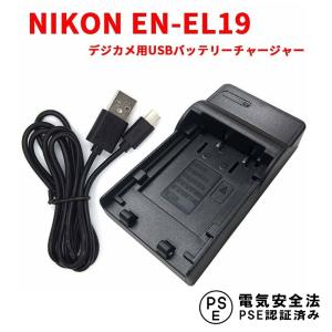 ニコン 互換USB充電器 NIKON EN-EL19 対応 デジカメ用 USBバッテリーチャージャー CoolpixS3100
