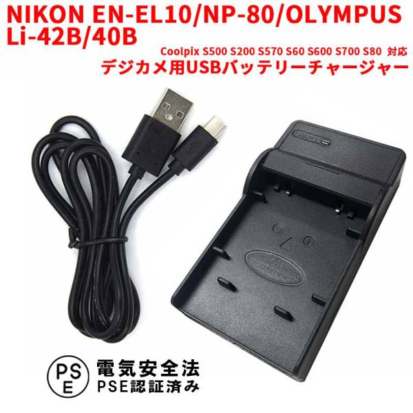 ニコン 互換USB充電器 NIKON EN-EL10 / NP-80 / OLYMPUS Li-42...