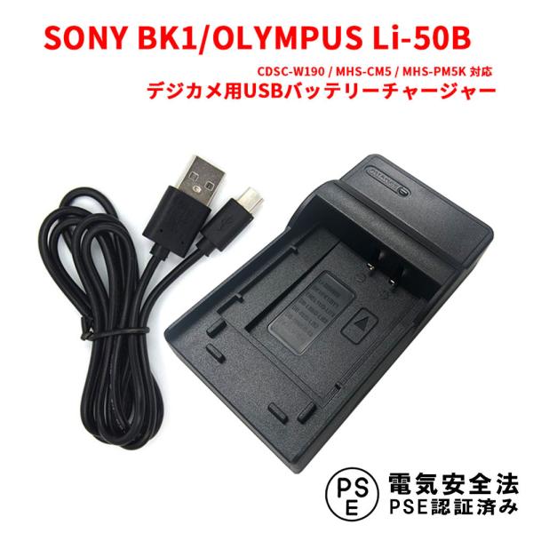 送料無料 SONY BK1/OLYMPUS Li-50B対応互換USB充電器☆デジカメ用USBバッテ...