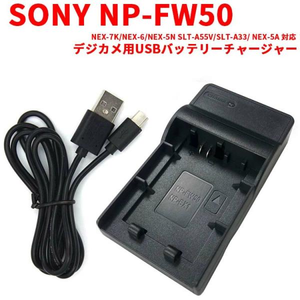 【送料無料】NP-FW50 対応 互換USB充電器 USBバッテリーチャージャー NEX-7K/NE...