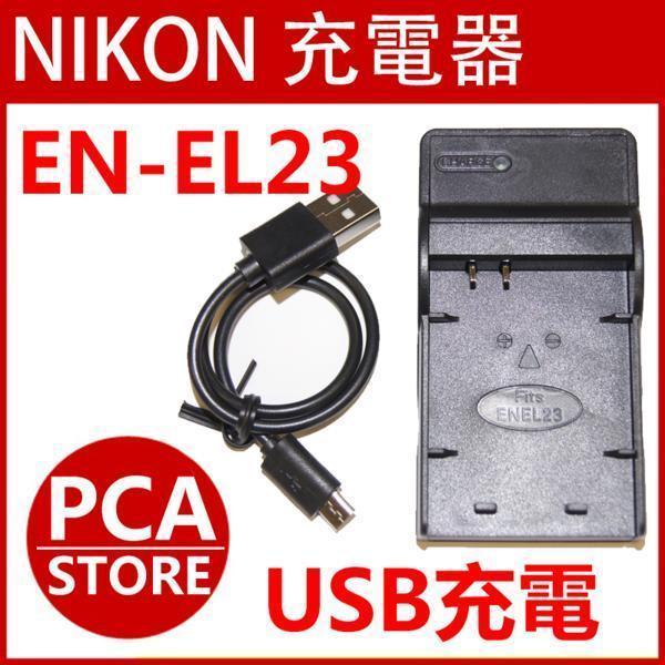 【送料無料】NIKON EN-EL23対応互換USB充電器☆USBバッテリーチャージャーCOOLPI...