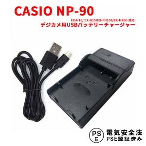 CASIO NP-90 対応互換USB充電器☆デジカメ用USBバッテリーチャージャー☆EX-H10 EX-H15　EX-FH100　EX-H20G｜pcastore