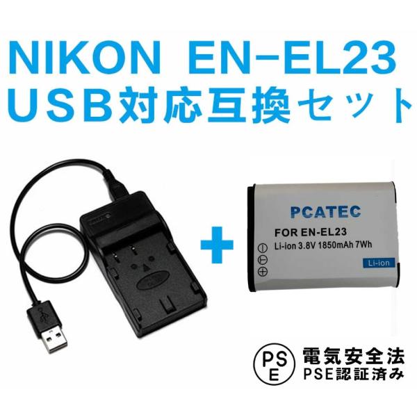 ニコン EN-EL23 バッテリーUSB充電器セット NIKON EN-EL23 互換バッテリー U...