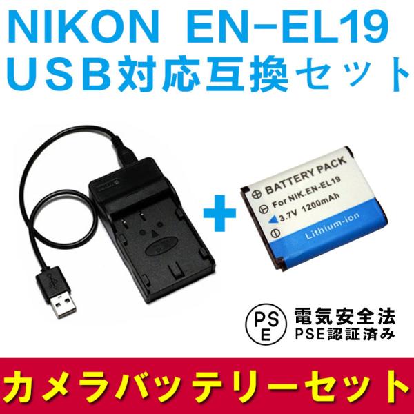 ニコン 互換バッテリー USB充電器 セット NIKON EN-EL19 対応 デジカメ用 USBバ...