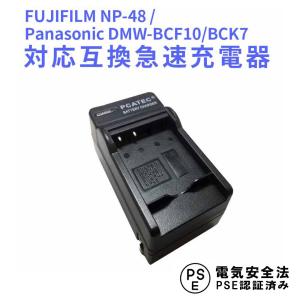 フジフィルム 互換急速充電器 FUJIFILM NP-48 / Panasonic DMW-BCF1...