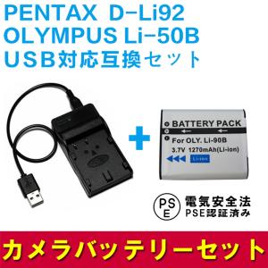 オリンパス 互換バッテリー USB充電器 セット OLYMPUS Li-50B / PENTAX D-Li92 対応 デジカメ用 USBバッテリーチャージャー｜pcastore