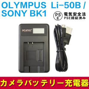 オリンパス USB充電器 OLYMPUS Li-50B / SONY BK1 対応 LCD付４段階表示 デジカメ用 USBバッテリーチャージャー｜pcastore