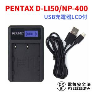 PENTAX D-LI50/NP-400対応☆新型USB充電器☆LCD付４段階表示仕様☆デジカメ用USBバッテリーチャージャー K20D/K10D【P25Apr15】