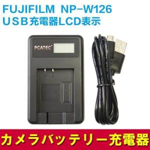 フジフィルム 互換急速充電器 FUJIFILM NP-W126 対応 バッテリー
