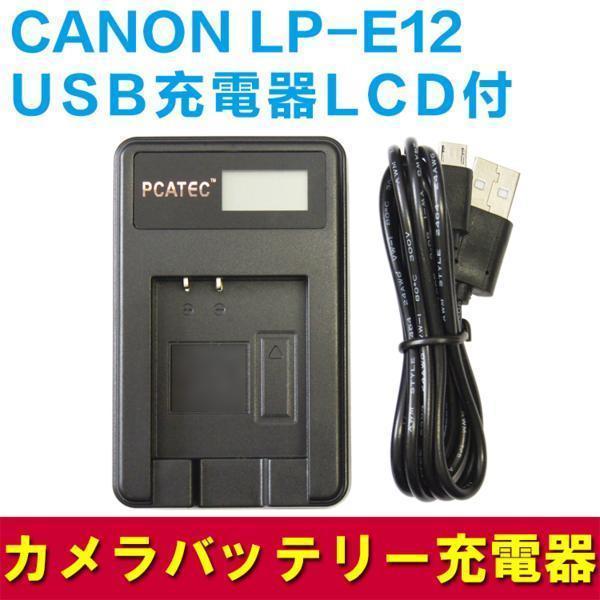 CANON LP-E12　対応　新USB充電器LCD付4段階表示仕様