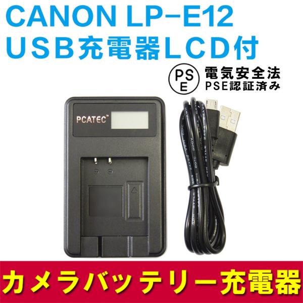 キャノン 互換USB充電器 CANON LP-E12 対応 LCD付４段階表示 デジカメ用USBバッ...