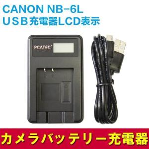 CANON NB-6L 対応☆PCATEC&#8482;国内新発売・USB充電器LCD付☆４段階表示仕様☆ IXY 31S/200F/DIGITAL 930 IS｜pcastore