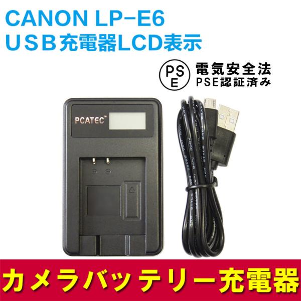 CANON LP-E6 互換USB充電器 LCD付４段階表示 デジカメ用 USBバッテリーチャージャ...