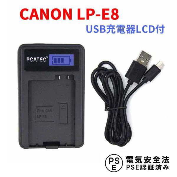 CANON LP-E8 互換USB充電器 LCD付 ４段階表示 USBバッテリーチャージャー PCA...