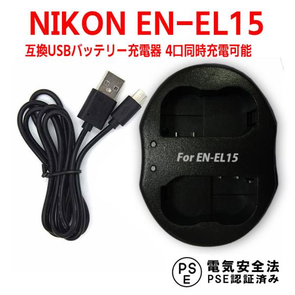 ニコン 互換USB2個口充電器 NIKON EN-EL15 対応 デュアルチャネル USBバッテリー...
