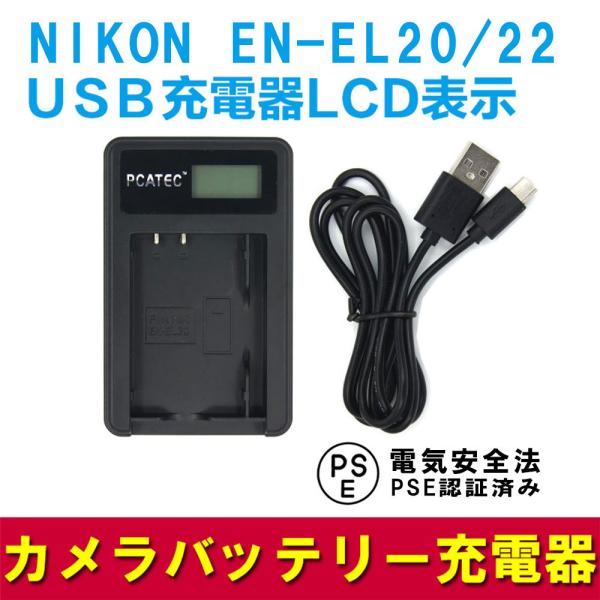 ニコン USB充電器 NIKON EN-EL20 / EL22 対応 LCD付 ４段階表示 デジカメ...