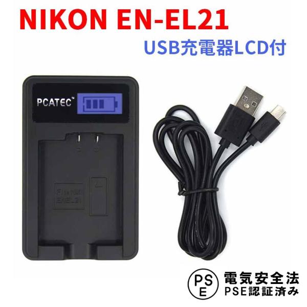 ニコン USB互換充電器 NIKON EN-EL21 対応 LCD付 ４段階表示 Nikon 1 V...