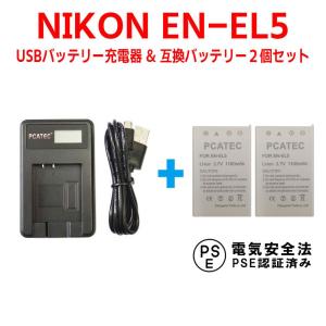 ニコン（Nikon） 互換バッテリー USB充電器 セット EN-EL3 / EN-EL3e