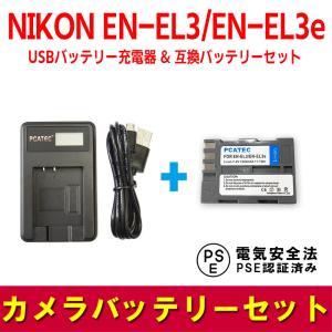 ニコン  NIKON 互換バッテリー USB充電器 セット EN-EL3 / EN-EL3e 対応 LCD付 D200 / D90 / D80