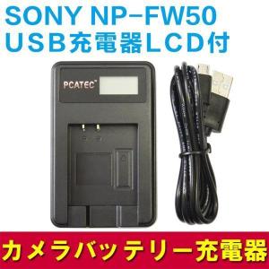 SONY NP-FW50対応USB充電器 LCD付４段階表示仕様 USBバッテリーチャージャー NE...