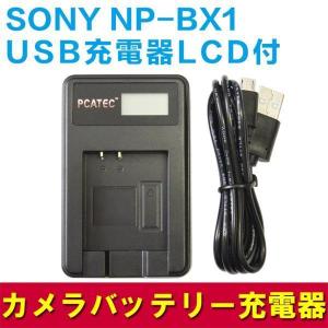 SONY NP-BX1対応 国内新発売・USB充電器☆LCD付4段階表示仕様｜pcastore