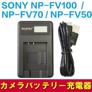 SONY NP-FV100 NP-FV70 NP-FV50対応国内新発売・USB充電器 LCD付