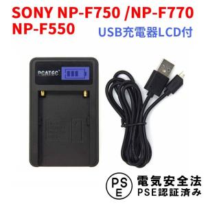 SONY NP-F750 NP-F770 NP-F550対応☆PCATEC 新型USB充電器☆LCD付４段階表示仕様