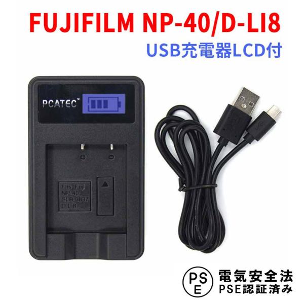 フジフィルム USB充電器 FUJIFILM NP-40 / D-LI8 対応 LCD付 ４段階表示...