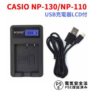 送料無料 CASIO NP-130/NP-110 互換USB充電器 LCD付４段階表示仕様 デジカメ用バッテリーチャージャー EX-ZR1100