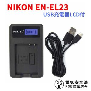 ニコン USB充電器 NIKON EN-EL23 対応 LCD付 ４段階表示