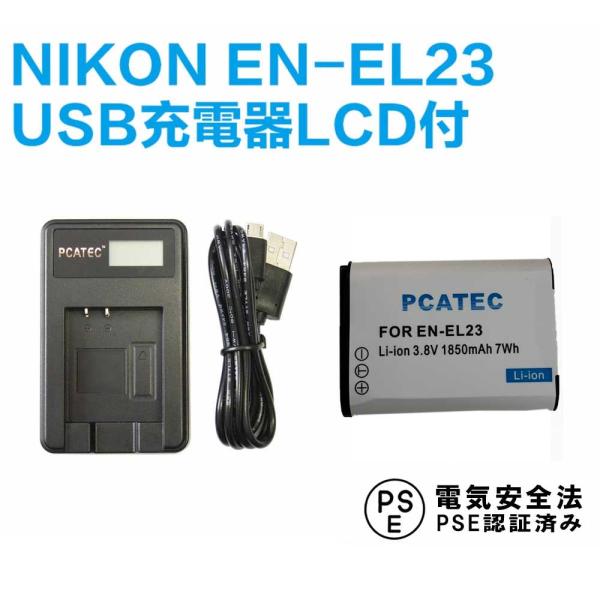 ニコン 互換バッテリー USB充電器 セット NIKON EN-EL23 対応 互換バッテリー2個 ...