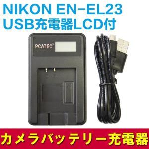 【送料無料】NIKON EN-EL23対応☆PCATEC&#8482;新型USB充電器☆LCD付４段階表示仕様☆USBバッテリーチャージャー☆COOLPIX P600｜pcastore