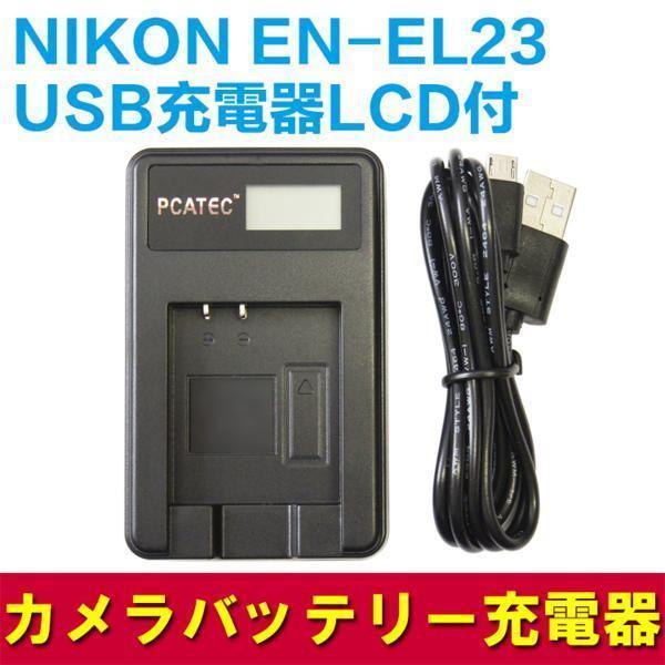 【送料無料】NIKON EN-EL23対応☆PCATEC&amp;#8482;新型USB充電器☆LCD付４段...