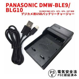 Panasonic パナソニック DMW-BLE9/BLG10/DMW-BLH7 互換USB充電器 Lumix DMC-GF3/DMC-GF5/DMC-LX100