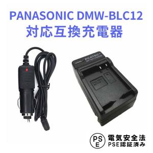 パナソニック 互換 急速充電器 PANASONIC DMW-BLC12 対応