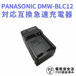 送料無料 PANASONIC　DMW-BLC12 対応互換急速充電器☆LUMIX DMC-G5、G6...